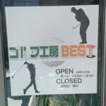 ゴルフ工房Best